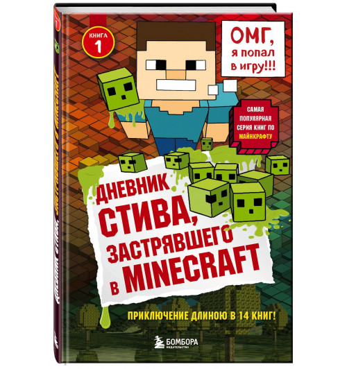 Дневник Стива, застрявшего в Minecraft. Книга 1-8