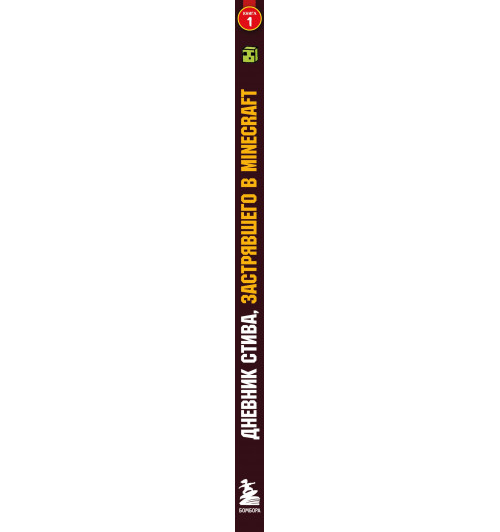 Дневник Стива, застрявшего в Minecraft. Книга 1-9