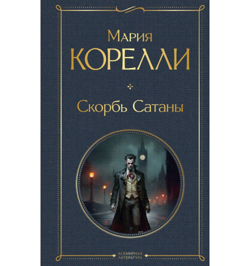 Мария Корелли: Скорбь Сатаны-2