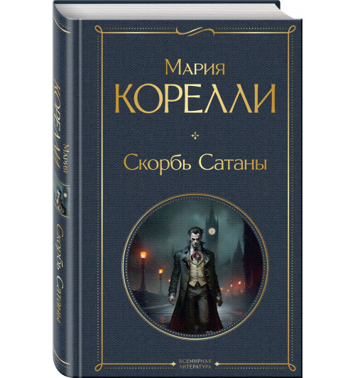 Мария Корелли: Скорбь Сатаны-0