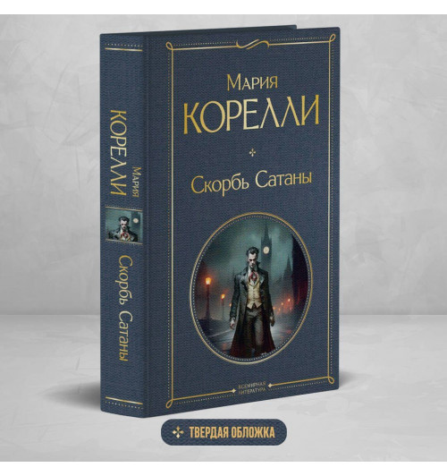 Мария Корелли: Скорбь Сатаны-3