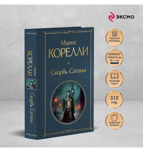 Мария Корелли: Скорбь Сатаны-4