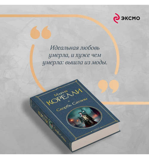 Мария Корелли: Скорбь Сатаны-7