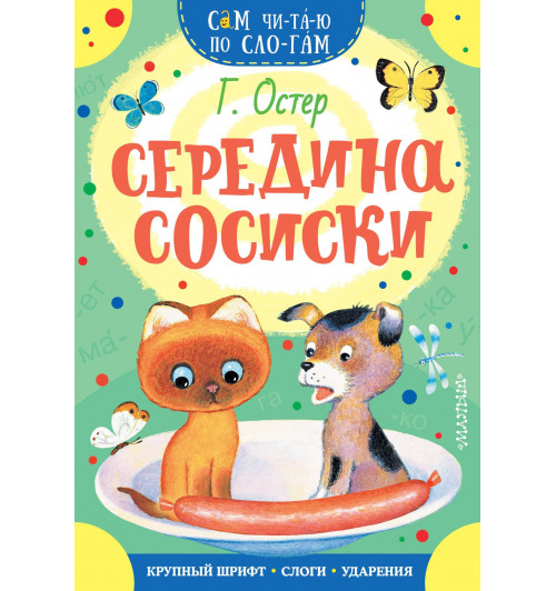 Григорий Остер: Середина сосиски-2