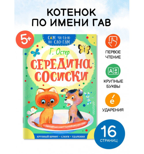 Григорий Остер: Середина сосиски-4