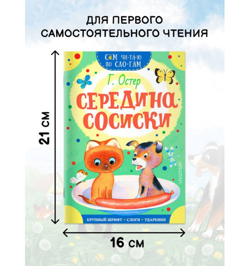 Григорий Остер: Середина сосиски-5