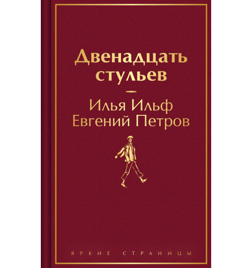 Илья Ильф: Двенадцать стульев-2