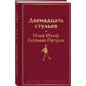 Илья Ильф: Двенадцать стульев Илья Ильф: Двенадцать стульев