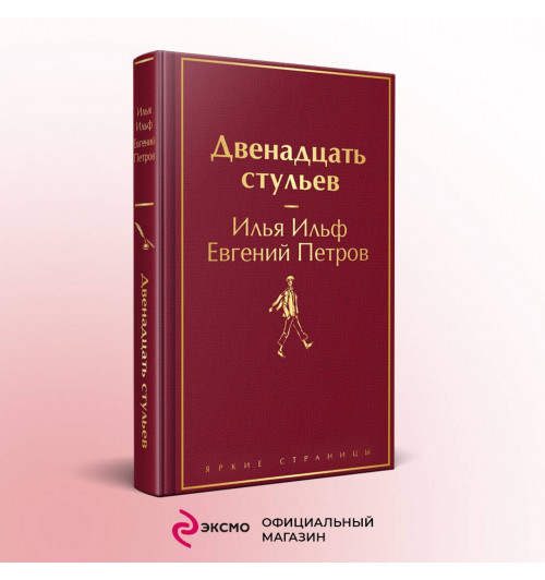 Илья Ильф: Двенадцать стульев-3