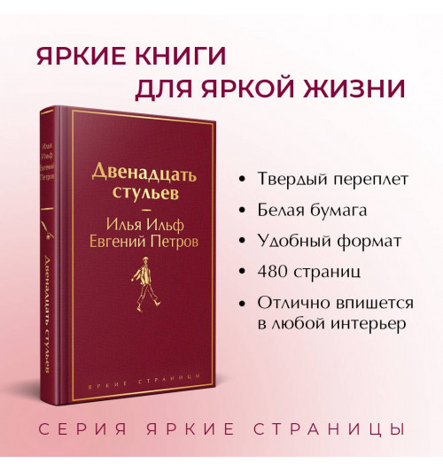 Илья Ильф: Двенадцать стульев-4