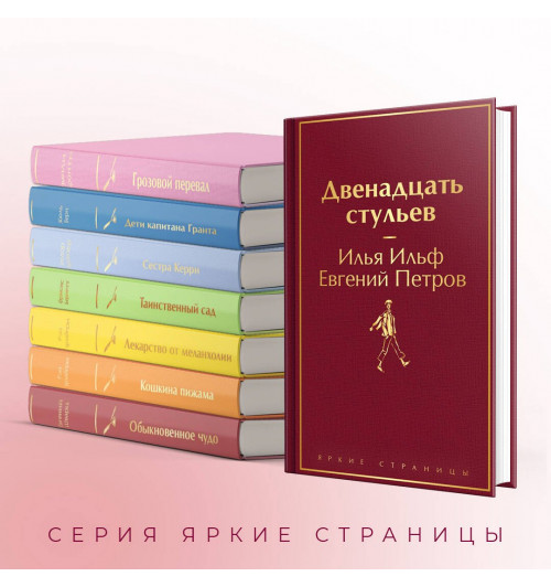Илья Ильф: Двенадцать стульев-5