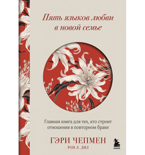 Гэри Чепмен: Пять языков любви в новой семье. Главная книга для тех, кто строит отношения в повторном браке-2
