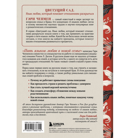 Гэри Чепмен: Пять языков любви в новой семье. Главная книга для тех, кто строит отношения в повторном браке-1