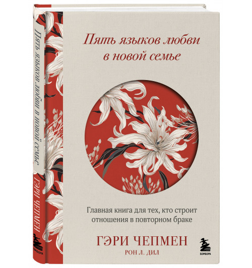 Гэри Чепмен: Пять языков любви в новой семье. Главная книга для тех, кто строит отношения в повторном браке