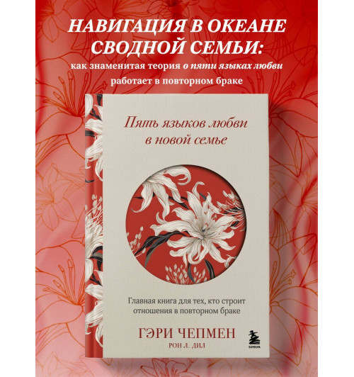 Гэри Чепмен: Пять языков любви в новой семье. Главная книга для тех, кто строит отношения в повторном браке-3