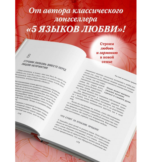 Гэри Чепмен: Пять языков любви в новой семье. Главная книга для тех, кто строит отношения в повторном браке-4