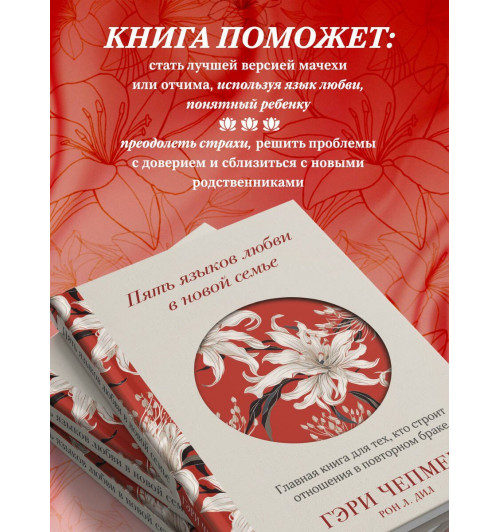 Гэри Чепмен: Пять языков любви в новой семье. Главная книга для тех, кто строит отношения в повторном браке-5