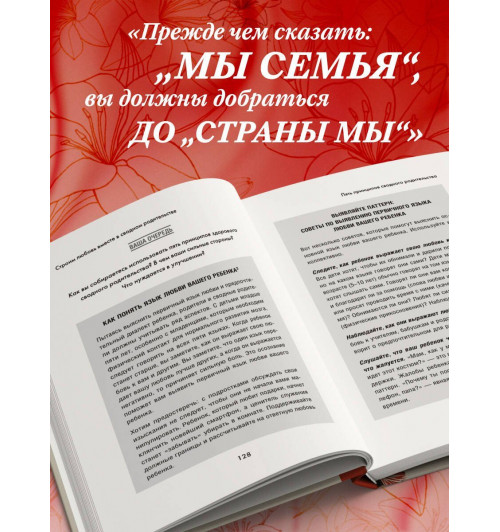 Гэри Чепмен: Пять языков любви в новой семье. Главная книга для тех, кто строит отношения в повторном браке-6