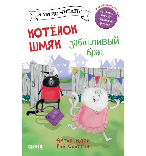 Роб Скоттон: Котенок Шмяк - заботливый брат-2