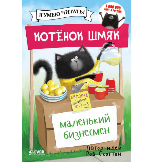 Роб Скоттон: Котенок Шмяк - маленький бизнесмен-7