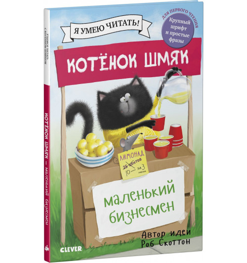 Роб Скоттон: Котенок Шмяк - маленький бизнесмен