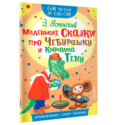 Эдуард Успенский: Маленькие сказки про Чебурашку и Крокодила Гену Эдуард Успенский: Маленькие сказки про Чебурашку и Крокодила Гену-0