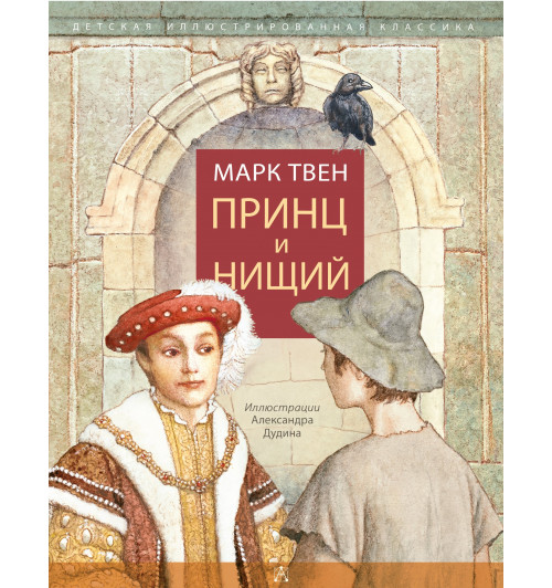 Марк Твен: Принц и нищий (Подарочное издание)-2