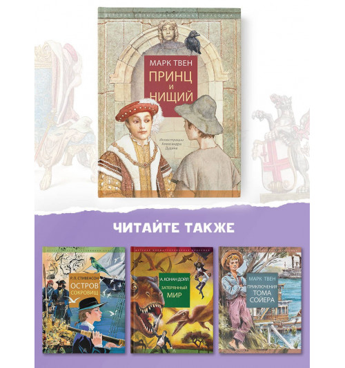 Марк Твен: Принц и нищий (Подарочное издание)-6