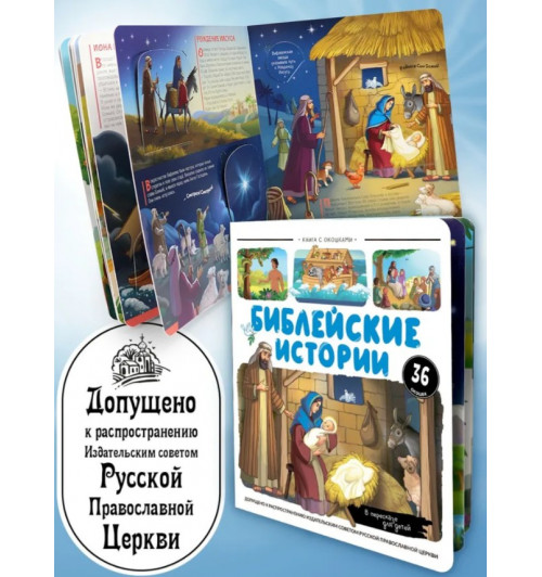 Библейские истории: книжка с окошками-6