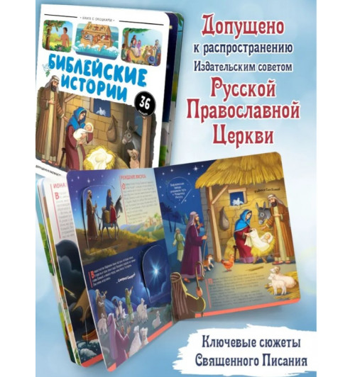 Библейские истории: книжка с окошками-9