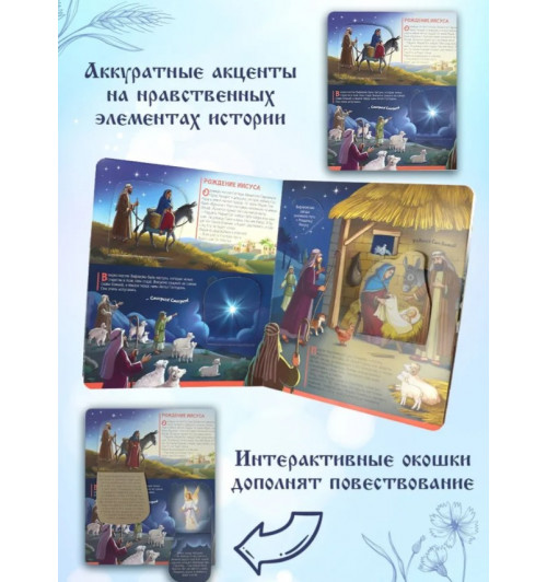 Библейские истории: книжка с окошками-5