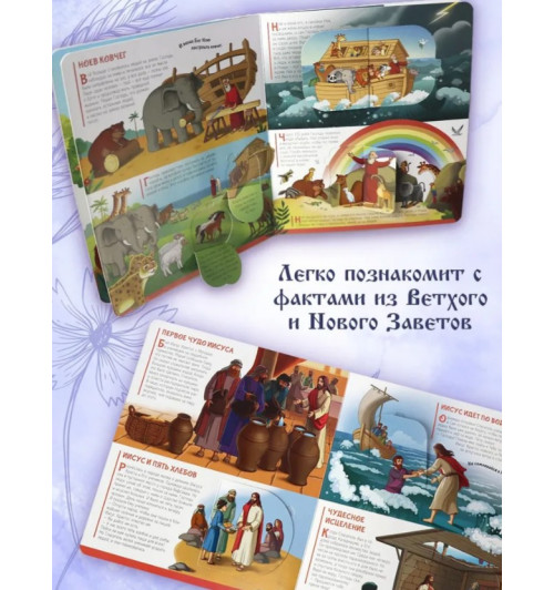 Библейские истории: книжка с окошками-11