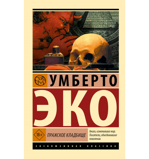 Умберто Эко: Пражское кладбище-2
