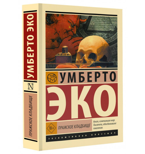 Умберто Эко: Пражское кладбище-0