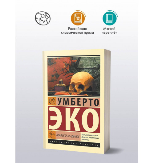 Умберто Эко: Пражское кладбище-3