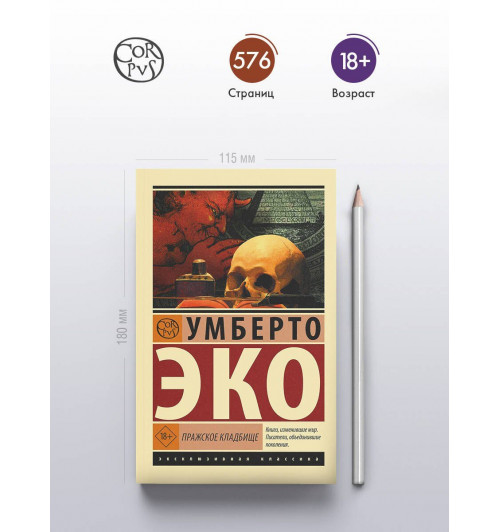 Умберто Эко: Пражское кладбище-4