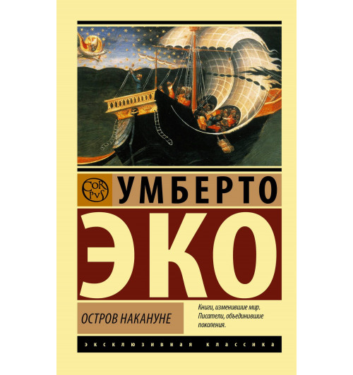 Умберто Эко: Остров накануне-2