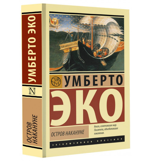 Умберто Эко: Остров накануне-0
