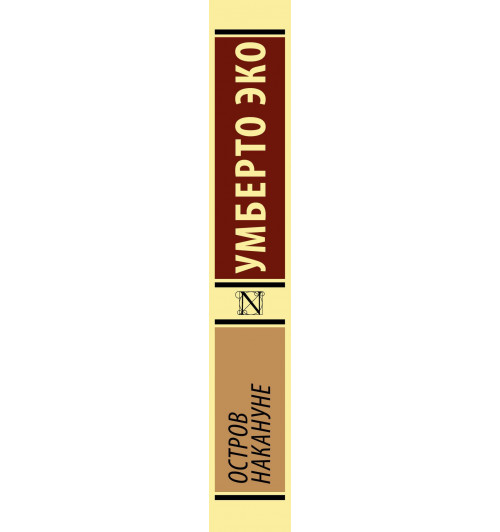 Умберто Эко: Остров накануне-4