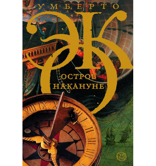 Умберто Эко: Остров накануне: роман