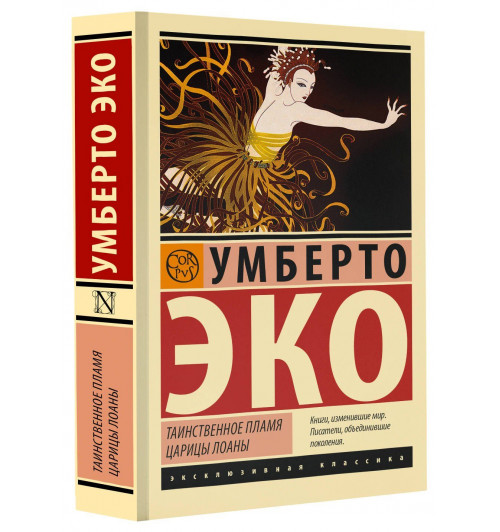 Умберто Эко: Таинственное пламя царицы Лоаны Умберто Эко: Таинственное пламя царицы Лоаны-0