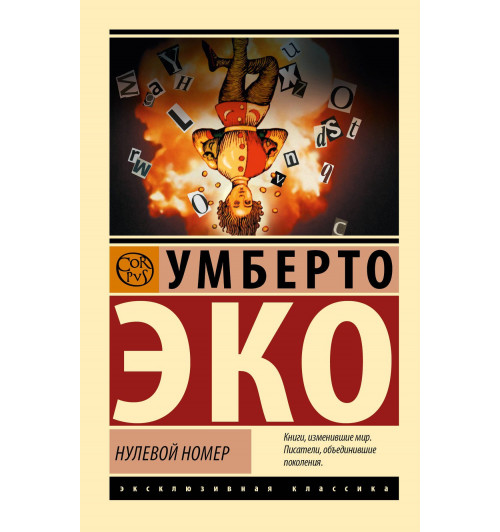 Умберто Эко: Нулевой номер-2