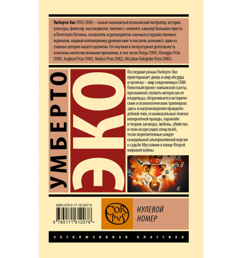 Умберто Эко: Нулевой номер-1