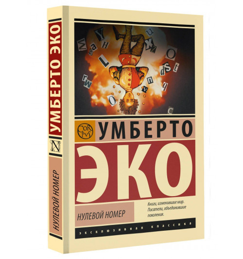 Умберто Эко: Нулевой номер-0