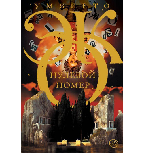 Умберто Эко: Нулевой номер Умберто Эко: Нулевой номер-0