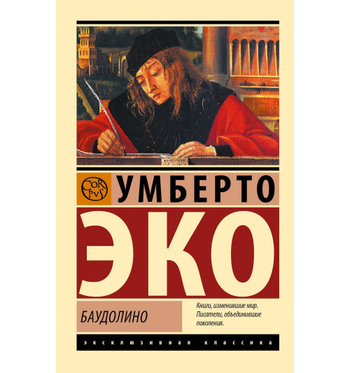 Умберто Эко: Баудолино Умберто Эко: Баудолино-0