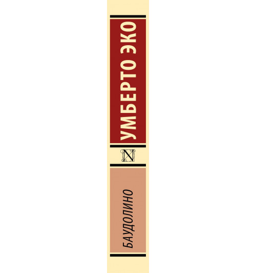 Умберто Эко: Баудолино-3