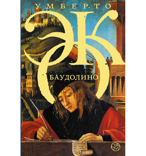 Умберто Эко: Баудолино-0