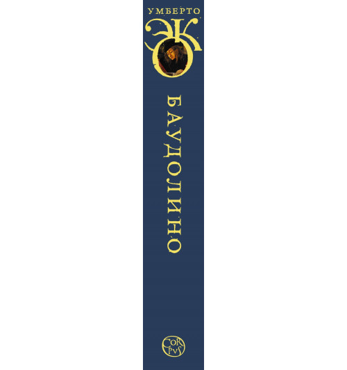Умберто Эко: Баудолино-3