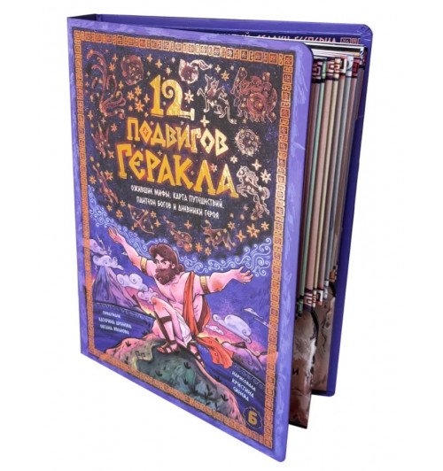 Катерина Дронова: Интерактивная книга 12 Подвигов Геракла-0